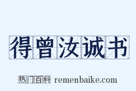 得曾汝诚书是什么意思的图片